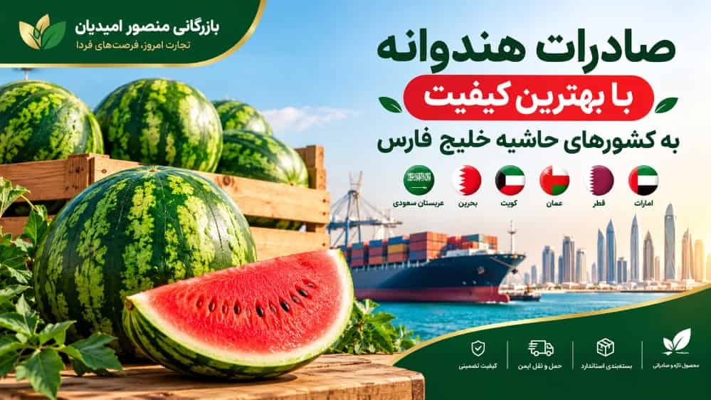 صادرات هندوانه با بهترین کیفیت به کشورهای حاشیه خلیج فارس