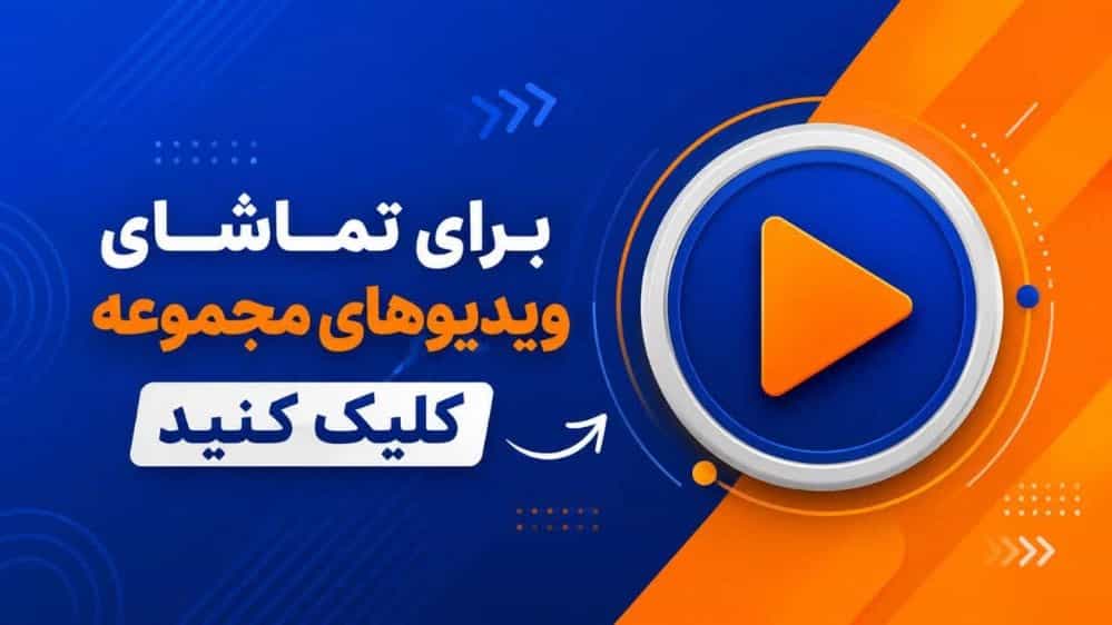 ویدئوهای مجموعه بازرگانی منصور امیدیان